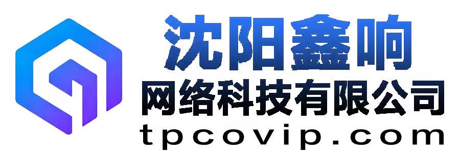 沈阳鑫响网络科技有限公司